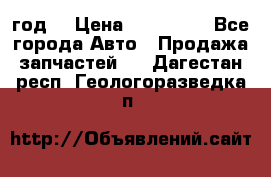 Priora 2012 год  › Цена ­ 250 000 - Все города Авто » Продажа запчастей   . Дагестан респ.,Геологоразведка п.